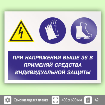Знак «При напряжении выше 36 В применяй защитные средства», КЗ-71 (пленка, 600х400 мм)